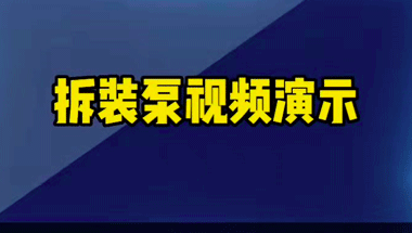 鹽城臥式多級泵拆解安裝視頻